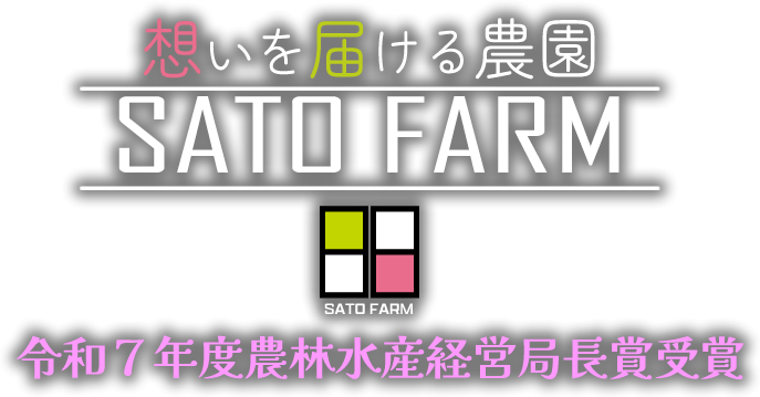 株式会社SATO FARM